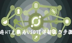 TP钱包如何将HT兑换为USD