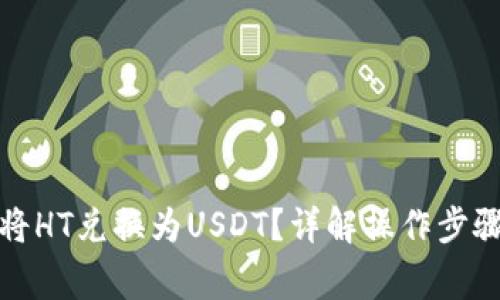 TP钱包如何将HT兑换为USDT？详解操作步骤与注意事项