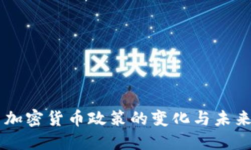 美国加密货币政策的变化与未来展望