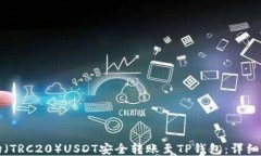 如何将波场（TRC20）USDT安