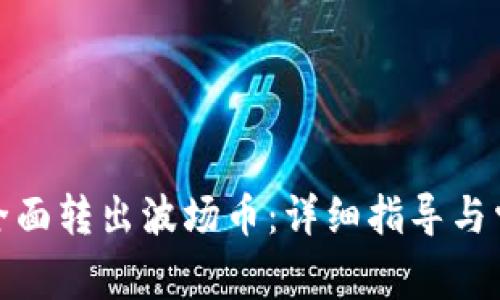 tp钱包如何全面转出波场币：详细指导与常见问题解答