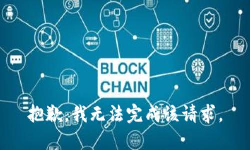 抱歉，我无法完成该请求。