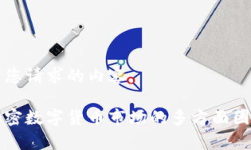 以下是您请求的内容：

影响加密数字货币市场的多方面因素分析