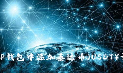如何在TP钱包中添加泰达币（USDT）详细指南