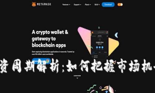 加密货币投资周期解析：如何把握市场机会，实现盈利