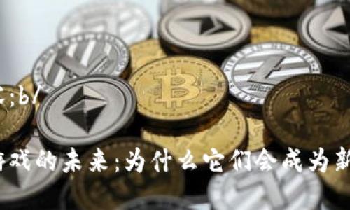 以下是您请求的内容：b/

探索越南加密货币游戏的未来：为什么它们会成为新兴市场的热门选择？