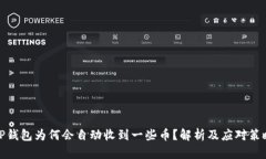 TP钱包为何会自动收到一些