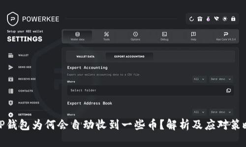 TP钱包为何会自动收到一些币?解析及应对策略