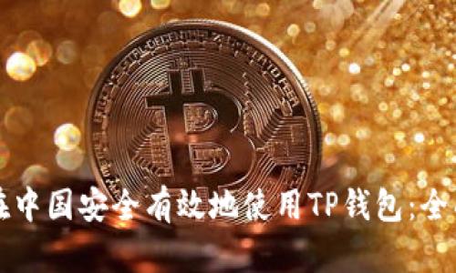 如何在中国安全有效地使用TP钱包：全面指南