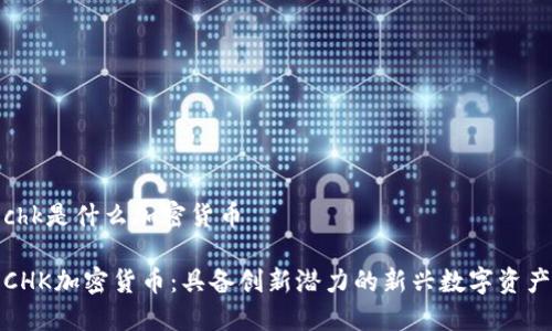 chk是什么加密货币

CHK加密货币：具备创新潜力的新兴数字资产