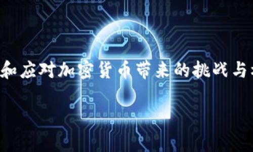 

  剑桥加密货币报告：揭示数字货币的未来趋势与市场动态/  

关键词：

 guanjianci 加密货币, 市场动态, 数字货币, 剑桥报告/ guanjianci 

---

引言
随着技术的快速发展和金融市场的不断演变，加密货币已经成为全球经济中不可忽视的一部分。各种数字货币的崛起，不仅改变了我们对传统金融的理解，也给投资者、政策制定者、和普通消费者带来了新的挑战和机会。剑桥大学的“加密货币报告”是该领域最具权威性和影响力的研究之一。这份报告深入分析了加密货币的市场动态、技术趋势、用户行为以及未来的发展方向。

1. 剑桥加密货币报告简介
剑桥加密货币报告是剑桥大学金融科技研究中心（Cambridge Centre for Alternative Finance）发布的一项重要研究，旨在为政策制定者、投资者和学术界提供关于加密货币市场的基于数据的见解。报告涵盖了全球加密货币的市场规模、用户趋势、行业结构以及政策环境等多方面内容，致力于推动对加密货币的正确理解和合理监管。

2. 加密货币市场现状分析
当前，加密货币市场正经历着剧烈的波动。根据剑桥的最新数据显示，自比特币（Bitcoin）首次推出以来，市场规模已经膨胀到了数万亿美元。新兴的加密货币如以太坊（Ethereum）、瑞波币（Ripple）等，也开始对市场产生重要影响。剑桥报告提供了对主要加密货币的详尽分析，并描绘了市场上主要参与者的行为特征。

不仅如此，随着越来越多的企业和机构逐渐接受加密货币，市场的接受度也在不断上升。例如，特斯拉和Square等大公司已开始将比特币作为财务投资的一部分。同时，去中心化金融（DeFi）的兴起进一步推动了加密货币的使用场景，激发了更多的用户参与到这一新兴领域。

3. 用户行为及接受度
剑桥报告通过对用户调查显示，全球范围内的加密货币用户正在不断增加。特别是在年轻人群体中，加密货币的接受程度显著提高。许多用户选择加密货币作为投资工具，甚至在日常消费中使用。然而，仍有相当一部分人对加密货币表示怀疑，这主要是由于缺乏安全感及对市场波动性的担忧。

此外，报告还指出，不同地区的用户行为存在显著差异。在发达国家，用户通常更关注于投资回报，而在发展中国家，则更多是因为对金融市场的访问受到限制，加密货币成为一种替代选择。这些差异为我们理解加密货币的全球适应性提供了宝贵的视角。

4. 政策环境及监管挑战
剑桥报告中还对各国政府及监管机构在面对加密货币时的应对策略进行了深入分析。随着加密货币市场的不断扩大，其潜在的金融风险和非法活动引起了全球监管机构的关注。各国对加密货币的监管政策多种多样，从严厉打压到积极支持不等。

在欧美国家，已经出台了一系列法规来规范加密货币交易。比如，美国证券交易委员会（SEC）对数字资产的定义，以及欧盟的数字金融战略等。而在一些国家，加密货币仍处于法律的灰色地带，这使得市场参与者面临着一定的法律风险。

5. 加密货币市场的未来趋势
剑桥报告的最后部分，探讨了加密货币市场的未来发展趋势。随着技术的不断进步，区块链技术有望在更多行业中得以应用，促进新的商业模式的产生。此外，CBDC（中央银行数字货币）的推出预计将改变传统金融体系，加速更多企业和用户的参与。

同时，随着NFT（非同质化代币）和DeFi等新兴领域的崛起，将进一步推动加密货币的应用场景。从长期来看，加密货币预计将融入日常生活，成为金融体系的重要组成部分。这一进程虽然面临挑战，但展望未来，前景仍然乐观。

可能的相关问题

1. 加密货币的安全性如何保障？
随着加密货币的广泛应用，其安全性问题也成为了用户关注的焦点。加密货币的安全性主要体现在两个方面：一是技术上的防护，二是用户的安全意识。首先，从技术层面来看，比特币、以太坊等主要加密货币采用了先进的密码学技术和分布式账本技术，确保交易数据的不可篡改性和透明性。然而，这并不意味着加密货币就没有风险，黑客攻击、交易所被盗等事件时有发生。

其次，用户的安全意识也非常关键。许多用户因缺乏对加密货币的充分理解而落入骗局。因此，教育用户认识到加密货币的安全风险，并提高他们的自我保护能力，是防范风险的有效措施。

2. 如何评估加密货币的投资潜力？
评估加密货币的投资潜力需要综合考虑多个因素，包括技术基础、市场需求、团队背景、社区活跃度及政策环境等。首先，技术基础是决定加密货币能否持续发展的关键，强大的技术支持有助于其长期经营。此外，市场需求也至关重要，市场上是否存在实际应用场景将直接影响其价值。团队背景和社区活跃度能反映一个项目的健康度和未来潜力，而政策环境则是影响加密货币发展的外部因素，因此需要密切关注。

3. DeFi对传统金融的影响是什么？
去中心化金融（DeFi）是加密货币领域的一个重要创新，旨在创造一个无需中介机构的金融生态系统。DeFi的出现，使得用户可以绕过传统金融机构，直接进行借贷、交易、保险等金融活动。这不仅增加了金融产品的多样性，还显著降低了用户的交易成本。

DeFi对传统金融的影响是深远的。一方面，传统金融机构可能会面临更大的竞争压力，促使他们采取更灵活的策略来适应市场变化。另一方面，DeFi能帮助更多人获取金融服务，降低了融资门槛，尤其是在发展中国家，这对于推动金融包容性具有重要意义。

4. 打击加密货币相关犯罪的措施有哪些？
加密货币的匿名性特征，使得其在犯罪活动中有时被滥用。为了打击加密货币相关犯罪，各国政府和监管机构正在采取多项措施。首先是加强法规建设，明确加密货币的法律地位，制订一系列针对反洗钱（AML）和客户身份识别（KYC）的政策。

此外，技术手段的运用也是打击加密货币犯罪的有效工具。通过区块链分析技术，可以追踪加密货币的流动，识别可疑交易，从而协助执法部门打击非法活动。

5. 剑桥报告的意义是什么？
剑桥加密货币报告为全球加密货币市场提供了重要的基础研究，通过数据分析揭示了市场的最新动向和用户行为。这为政策制定者、研究者和行业从业者提供了参考依据，帮助其更好地理解和应对加密货币带来的挑战与机遇。此外，剑桥报告的权威性和专业性，提升了社会对加密货币的认识，促进了学术界与实务界对话的重要平台。

---

以上是关于剑桥加密货币报告的详细介绍及相关问题的探讨，希望能够为您理解和研究加密货币提供有价值的参考。