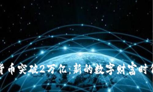 加密货币突破2万亿：新的数字财富时代到来