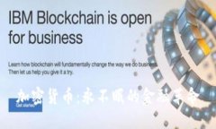 加密货币：永不眠的金融