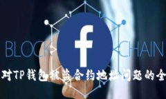 如何应对TP钱包被盗合约地