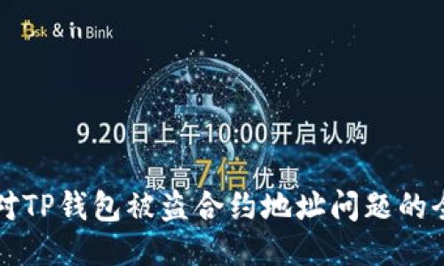 如何应对TP钱包被盗合约地址问题的全面指南