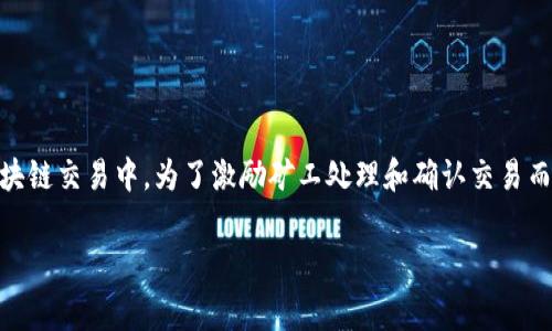 在使用TP钱包转出HT（Huobi Token）或其他加密货币时，矿工费是一个重要的考虑因素。矿工费是指在区块链交易中，为了激励矿工处理和确认交易而支付的费用。HT是基于以太坊（ERC-20）的代币，因此它在以太坊网络上的转账需要支付以太坊的矿工费。

### TP钱包转出HT的矿工费详解：如何高效节省费用