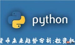 2018年加密货币未来趋势分