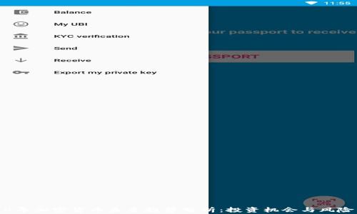
2018年加密货币未来趋势分析：投资机会与风险警示