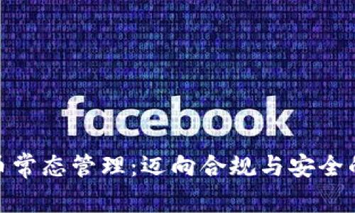 加密货币常态管理：迈向合规与安全的新时代