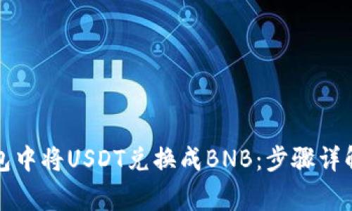 如何在TP钱包中将USDT兑换成BNB：步骤详解与注意事项