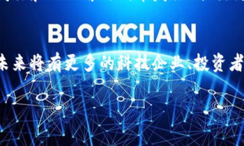 迪拜出台加密货币法律规章：革新金融生态，塑造未来经济
迪拜, 加密货币, 法律规定, 金融生态/guanjianci

引言
近年来，加密货币的迅猛发展吸引了全球的关注。作为中东地区的金融中心，迪拜积极顺应这一潮流，出台了一系列加密货币的法律规定。这些法律将为加密货币行业提供明确的框架，促进其健康发展，同时也为吸引更多的投资者和企业进驻迪拜创造了良好的环境。

迪拜的加密货币法律背景
随着比特币和其他加密货币在全球范围内获得了越来越多的接受，监管机构们也逐步认识到对这一新兴市场进行有效监管的重要性。迪拜作为阿联酋的一部分，在这方面走在了前面。通过立法，迪拜政府旨在为加密货币的交易、使用和相关企业创建一个安全和透明的环境。

法律内容详解
迪拜的新法律规定包括多个重要方面，涉及到加密货币的定义、交易、持有以及相关企业的登记和监管。这些法律确保了投资者的安全，同时也给予合法从业者必要的支持。
首先，对于加密货币的定义，法律明确将其视为资产，而不再是传统意义上的货币。其次，所有与加密货币相关的交易都需要在特定的平台上进行，这些平台必须遵循严格的审核和合规程序。此外，法律中还规定了对加密货币企业的注册要求，以便更好地监管和服务于行业的健康发展。

法律的影响
迪拜出台的这一系列法律规定，标志着其对加密货币市场的重视和期待。这不仅为本地企业提供了一个良好的发展环境，也为国际加密货币业务的进入铺平了道路。随着这些法律的实施，迪拜很可能会吸引大量的区块链企业和投资者，成为中东地区的加密货币中心。

对投资者的保护
如果没有合理的法律框架，加密货币市场可能会存在不确定性和欺诈风险。迪拜的新法律通过设立监管标准和透明的操作程序，有效地保护投资者的利益。投资者能够在一个受监管的环境中进行交易，从而降低了因市场波动而可能导致的财务损失的风险。

未来的发展趋势
随着全球加密货币市场的不断成熟，迪拜的法律将不断完善，以适应新的市场需求。政府将在这个基础上，继续推进与国际市场的对接，促进与其他国家和地区在加密货币领域的法律合作。

可能相关的问题

问题一：加密货币法律的出台对企业意味着什么？
新法律为在迪拜运营的加密货币企业提供了清晰的规则和方向，让企业在风险可控的范围内进行创新和投资。在这样的法律框架下，企业可安心开展业务，吸引更多的投资者加入。同时，法律的实施有助于推动本土和国际企业的合作与发展。

问题二：如何监管加密货币交易平台？
迪拜的新规定对加密货币交易平台的监管是其法律的重要组成部分，确保交易的合规性以及用户的资金安全。政府将设立专门的监管机构，实施严格的审查程序，以确保所有交易平台达到经营标准和透明度要求，这样用户在选择时就能获得更高的保障。

问题三：加密货币投资者应注意哪些风险？
尽管法律提供了一定的保护，但投资加密货币仍然面临着诸多风险，包括市场波动、技术风险和诈骗行为等。投资者应保持警觉，选择正规和合规的平台进行投资，并针对市场动态及时调整自己的投资策略，以降低风险。

问题四：迪拜的加密货币法律是否会影响全球市场？
迪拜的加密货币法律将对全球市场产生深远影响。一方面，这可能成为其他国家和地区立法的参考，促使全球范围内对加密货币的监管趋于统一；另一方面，迪拜可能吸引大量投资，成为全球加密货币的重要市场之一，从而影响市场格局。

问题五：未来会有什么新的加密货币监管政策出台？
随着加密货币市场的不断发展，新的法律和监管政策肯定会相继出台，以应对市场的新变化。例如，可能会对新型加密货币的发行和ICO（首次代币发行）提出更为严格的要求，或者针对区块链技术的应用推出一种更灵活的监管政策，以促进行业的健康成长。

结论
迪拜出台的加密货币法律规定，不仅为本地区的金融生态带来了新的活力，也为国际市场树立了榜样。随着监管环境的良好，未来将有更多的科技企业、投资者和顾客参与到这个新兴的数字经济中来，推动全球经济的进一步发展。

(这里是文章的概要与结构。由于篇幅限制，具体内容应适当扩展，进行详细论述与分析。)