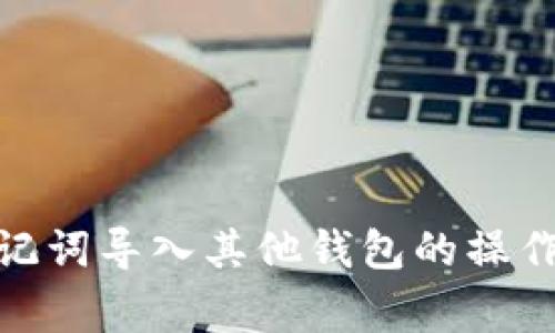 : tp钱包助记词导入其他钱包的操作及注意事项