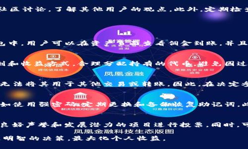   TP钱包里的投票佣金详解：如何你的收益？ / 
 guanjianci TP钱包, 投票佣金, 加密货币, 投票机制 /guanjianci 

什么是TP钱包？
TP钱包，也称为TokenPocket，是一款热门的多链数字货币钱包。用户可以通过TP钱包存储、发送和接收各种加密货币，同时访问去中心化应用（DApp）。TP钱包的界面用户友好，支持多种公链，包括以太坊、EOS等，是全球范围内用户广泛使用的加密货币钱包之一。

投票佣金的概念
投票佣金是指在某些区块链网络上，持币用户通过投票支持特定项目或节点所获得的奖励。在某些区块链生态系统中，用户不仅可以为网络的未来发展投票，还可以通过这项活动获得佣金收益。这对于持币者来说是一种额外的收益方式，激励用户参与生态系统的治理。

TP钱包中的投票佣金机制
在TP钱包中，用户可以参与特定项目的投票，以此获得一定的佣金回报。例如，在Tezos或EOS等区块链上，用户通过质押其代币来参与网络治理，并在每个投票周期获得投票佣金。这种机制不仅提高了用户的参与度，还有助于增强网络的去中心化。

如何在TP钱包中参与投票？
使用TP钱包进行投票的过程相对简单。首先，确保你的TP钱包中已存入支持投票的代币。接下来，打开TP钱包，找到相关的投票选项。在投票界面中，用户可以选择支持的项目或节点，并确认投票。一旦投票成功，系统会根据用户投票的情况，定期向其地址发送投票佣金。

投票佣金的收益如何计算？
投票佣金的收益计算依据具体区块链的投票机制而有所不同。一般来说，投票佣金的收益与用户所持有的代币数量、投票的项目以及网络的整体表现等因素相关。通常，用户参与越多，所获得的佣金也越多。在某些情况下，投票的积极性甚至会影响整个网络的治理决策，从而间接影响收益。

参与投票的风险与收益
虽然投票佣金的机制为用户提供了额外的收益机会，但参与投票也并非没有风险。首先，用户在投票时需要考虑项目的可靠性和稳健性，有些项目可能存在较高的风险，导致所持代币贬值。此外，锁仓期间代币无法流动，可能会造成流动性风险。因此，用户在投票前应充分了解项目，并谨慎评估风险与收益。

投票佣金的最佳实践
为了最大化投票佣金的收益，用户可以采取一些最佳实践。首先，关注市场趋势和项目更新，选择可靠的项目进行投票。其次，参与社区讨论，了解其他用户的观点。此外，定期检查钱包中的佣金收益情况，及时调整投票策略，以应对市场变化。

常见问题解答

问题一：投票佣金是怎样发放的？
投票佣金的发放机制依据不同的区块链平台有所不同。一般来说，佣金会在每个投票周期结束后分配给参与投票的用户。在TP钱包中，用户可以在资产页面查看佣金到账，并且根据不同代币的规则不同，佣金的发放时间和频率也会有所不同。有效参与和及时查看佣金信息，有助于用户把握收益机会。

问题二：我可以同时参与多个项目的投票吗？
在TP钱包中，用户是可以同时参与多个项目的投票。这将有效增加您的投资回报率和参与度。但用户需要留意每个项目的投票规则和收益方式，合理分配持有的代币，避免因过度分散资源而导致收益下降。同时，也应关注各项目的治理进展，有助于做出更具明智的决策。

问题三：参与投票是否会对代币产生流动性影响？
参与投票通常需要将一定数量的代币质押在特定项目中，因而会对代币的流动性产生影响。在参与投票期间，代币将被锁定，用户无法将其用于其他交易或转账。因此，在决定参与某项投票前，用户需要考虑到流动性问题，对持仓策略进行全面评估，确保在锁仓期间仍具备足够的资金流动性。

问题四：TP钱包的安全性如何？
TP钱包以其多层安全机制而闻名，用户可以设置二次验证、使用冷存储选项等增强账户的安全性。而参与投票则需要加强安全性，如使用强密码、定期更换和备份恢复助记词。此外，用户要定期关注TP钱包的官方公告，及时了解有关钱包的安全性及潜在风险的信息，以保护个人资产。

问题五：如何选择参与的投票项目？
选择投票项目时，用户应充分调查项目的团队背景、社区活跃度、技术实力以及市场竞争情况等因素。建议选择那些在行业内具有良好声誉和发展潜力的项目进行投票。同时，可以参阅专业分析、社交媒体讨论和社区反馈，综合判断投票项目的可靠性，有助于最大化投资收益。

通过以上详细的介绍，相信读者对TP钱包里的投票佣金有了全方位的了解。希望这些信息能帮助你在参与加密货币投票时做出更明智的决策，最大化个人收益。