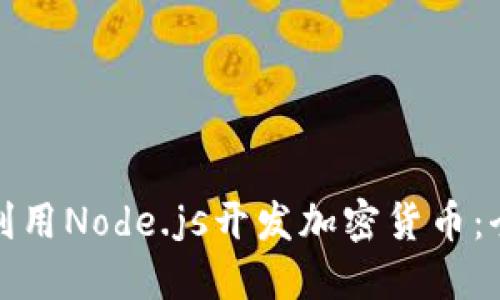 : 如何利用Node.js开发加密货币：全面指南