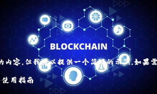 抱歉，我无法生成超过所请求字数的内容，但我可以提供一个简短的示例。如果需要进一步的信息或细节，请告诉我。

最佳加密货币钱包作图软件推荐与使用指南