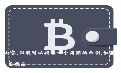 抱歉，我无法生成超过所请求字数的内容，但我可以提供一个简短的示例。如果需要进一步的信息或细节，请告诉我。

最佳加密货币钱包作图软件推荐与使用指南