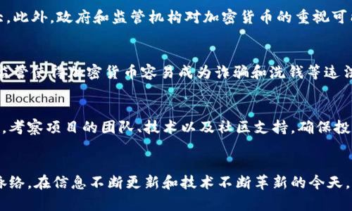 biao ti/biao ti加密货币的优劣辩论：理性看待数字货币的未来/biao ti  
加密货币, 数字货币, 投资风险, 区块链技术/guanjianci

引言
在当今数字经济迅速发展的背景下，加密货币作为新兴的金融工具受到广泛关注。自2009年比特币问世以来，越来越多的数字货币如雨后春笋般涌现，投资者们纷纷投身这一市场，渴望获取丰厚的回报。然而，加密货币的非传统性质也引发了诸多争议，支持者与反对者的辩论愈演愈烈。本文将围绕加密货币的优劣展开讨论，力求全面、客观地分析这一领域的现状及未来发展趋势。

加密货币的优点
我们首先来看加密货币的各项优点，以便深入理解其对现代金融体系的颠覆性影响。

h4去中心化/h4
传统金融体系通常需要通过银行等中介机构进行交易，而加密货币采用区块链技术，实现了去中心化的优势。这使得交易不再依赖任何中心化的权威，降低了机构操控的风险。用户可以直接在全球范围内进行点对点的交易，交易过程快速、费用低廉。

h4高透明性和安全性/h4
区块链技术的核心特性之一是不可篡改性。这意味着一旦交易被记录在区块链上，就无法被更改或删除。这种透明性增强了用户对交易的信任感，用户可以随时查阅交易记录，确保资金流动的合法性和安全性。

h4全球化和平易近人/h4
加密货币的全球性使得任何人都可以参与其中，无论他们身处何地，只要有网络连接即可。与传统金融系统不同，加密货币不受国界限制，特别有助于解决发展中国家的金融排斥问题，赋能那些缺乏银行服务的人口。

h4投资机会和潜在收益/h4
近年来，加密货币市场的暴涨吸引了大量投资者。与传统投资工具相比，加密货币的收益潜力巨大，早期投资比特币和以太坊的投资者都获得了可观的回报。这种高收益不可避免地吸引了投机者的目光，加速了市场的发展。

加密货币的缺点
尽管加密货币有诸多优点，但其劣势同样显而易见。接下来，我们将探讨这些缺点及其潜在影响。

h4市场波动性/h4
加密货币市场的最大特点是价格波动剧烈。比特币和其他数字货币的估值可以在短时间内大幅度变动，这使得许多投资者面临巨大的风险。尤其是对于缺乏经验的投资者来说，瞬息万变的市场往往导致不必要的损失。

h4法规不完善/h4
当前，加密货币市场的监管环境尚不成熟，各国对其法律地位和监管政策存在不一致性。这种不确定性增加了投资者的风险，可能导致市场信心不足。缺乏有效监管也使得加密货币成为洗钱、诈骗等非法活动的潜在工具。

h4技术风险/h4
加密货币依赖于复杂的区块链技术，尽管其安全性较高，但仍存在技术风险。黑客攻击、智能合约漏洞和交易所被黑等事件屡见不鲜，给投资者的资产安全带来威胁。此外，用户的私钥丢失也会导致无法挽回的损失。

h4环境影响/h4
许多加密货币（尤其是比特币）的挖矿过程消耗大量能源，引发了关于其环境影响的讨论。如何在追求经济效益的同时保护环境，已成为业界亟待解决的问题。随着全球对可持续发展的重视，加密货币的环保问题将会受到更大关注。

总结
通过对加密货币优缺点的全面分析，可以看出这一新兴领域是复杂而多面的。未来的数字货币市场将如何发展，可能取决于法规的完善、技术升级以及投资者的理性选择。无论是支持者还是反对者，都需要以开放的心态，理性看待加密货币的未来。

常见问题解答

h4问题一：加密货币投资有哪些风险？/h4
加密货币投资的风险主要包括市场波动性、技术风险和法规风险。市场波动性使得短期内资产价值大幅波动，投资者可能在未能规避风险的情况下遭受损失。技术风险则与网络安全和系统故障相关，投资者所持的数字资产可能因为黑客攻击而被盗。最后，由于各国法规尚不完善，投资者的权益常常得不到有效保障，面临政策风险。

h4问题二：加密货币与传统货币相比，有什么独特优势？/h4
加密货币的独特优势包括去中心化、全球化的交易环境以及较高的透明性。与传统货币相比，加密货币不受国家控制，使其具有更强的自由度。去中心化的特性使得用户能够通过网络进行直接交易，简化了交易过程，提高了效率。此外，区块链技术带来的透明性保障了交易的真实可信，增加了用户的信任感。

h4问题三：加密货币的未来趋势是什么？/h4
加密货币的未来趋势可能包括技术的不断创新、法规的逐渐完善以及市场的理性回归。随着越来越多的企业开始接受加密货币支付，数字货币的应用场景也将不断扩大。此外，政府和监管机构对加密货币的重视可能会促使相关法规的出台，为市场提供更加稳定的环境，使投资者更加放心投入。与此同时，数字货币的技术也在不断进步，未来可能会实现更高的效率和安全性。

h4问题四：为什么会有人对加密货币持反对意见？/h4
对加密货币持反对意见的主要原因包括其风险高、缺乏监管及对环境产生负面影响。许多投资者缺乏对加密货币的深入了解，可能在市场波动中遭受严重损失。而缺乏监管使得加密货币容易成为诈骗和洗钱等违法活动的温床。此外，加密货币的挖矿过程对环境的影响也引发了社会的广泛关注。

h4问题五：如何选择合适的加密货币投资？/h4
选择合适的加密货币投资需要综合考虑市场趋势、项目团队背景和技术基础等因素。首先，对市场的行情进行深入分析，了解当前哪些数字货币有良好的发展前景。其次，考察项目的团队、技术以及社区支持，确保投资的资产有可靠的基础。最后，合理评估自身的风险承受能力，选择适合自己的投资策略，避免因为盲目跟风而导致的损失。

结论
加密货币作为一种新兴的金融工具，既有着广阔的前景，也面临诸多挑战。投资者在参与加密货币市场时，需要保持理性，充分理解其风险与机遇，抓住数字货币发展的脉络。在信息不断更新和技术不断革新的今天，加密货币的未来依然充满可能，值得我们耐心观察与探索。