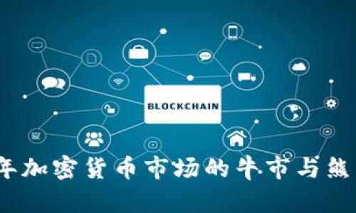 2021年加密货币市场的牛市与熊市详解