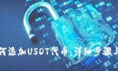 TP钱包如何添加USDT代币：