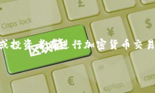 在加密货币领域，