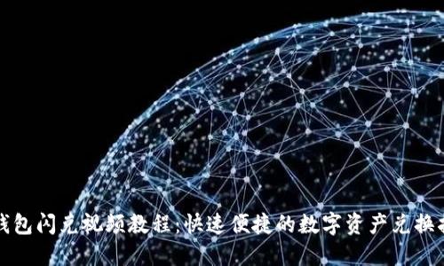 TP钱包闪兑视频教程：快速便捷的数字资产兑换指南
