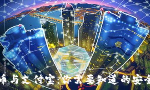  
加密货币与支付宝：你需要知道的安全性分析