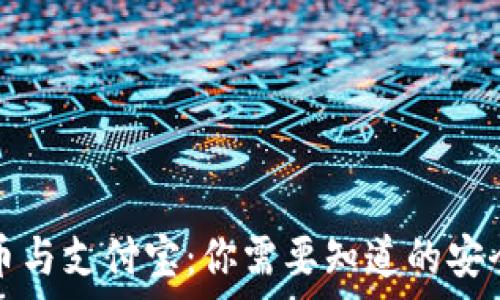  
加密货币与支付宝：你需要知道的安全性分析