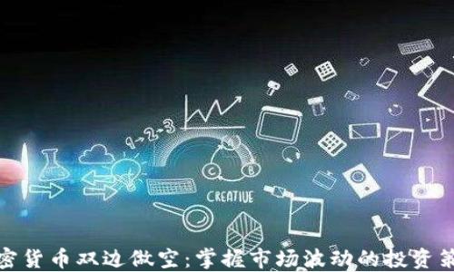 
加密货币双边做空：掌握市场波动的投资策略