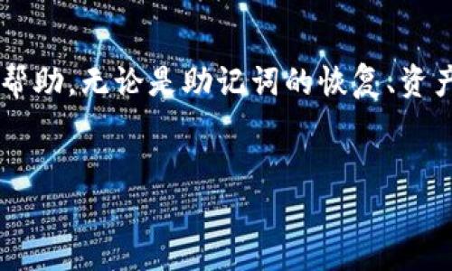 TP钱包在线客服：解决您所有疑问的最佳途径

在当今数字化时代，安全和便捷的资产管理方式愈发重要，而TP钱包作为一款备受欢迎的区块链数字钱包，其用户体验自然受到广泛关注。用户在使用TP钱包的过程中，往往会遇到各种问题，因此了解TP钱包的在线客服资源显得尤为重要。本文将详细介绍TP钱包的在线客服位置，帮助您更快找到需要的信息和支持。

TP钱包在线客服的访问途径

要找到TP钱包的在线客服，首先需要通过其官方渠道进行访问。目前，TP钱包提供多种在线客服支持方式，包括官网、社交媒体平台和社区论坛等。

1. **官方网站**: TP钱包的官方网站通常是用户获取信息和联系客服的首选地点。在官网上，您可以找到常见问题解答(FAQ)、用户指南和在线客服入口。通过官网，用户可以直接提交咨询，或者进行在线chat，客服人员会迅速响应。

2. **社交媒体**: TP钱包在社交媒体平台上也很活跃，用户可以通过Twitter、Facebook、Telegram等途径与客服人员直接交流。在这些平台上，用户可以获取最新的功能更新、公告和活动信息，同时也能向客服发起问题咨询。

3. **社区论坛**: 作为一个区块链产品，TP钱包在各大社区论坛上也有着活跃的讨论区。在这些论坛上，用户可以互相交流经验，问题也能够通过管理员或其他资深用户得到解答。这是一个相对非正式但信息丰富的支持渠道。

TP钱包在线客服工作时间及响应速度

了解TP钱包在线客服的工作时间也是非常重要的。一般来说，TP钱包的客服在工作日提供在线支持，而在周末和节假日，可能会有简化的服务。这一点用户在使用过程中要有所留意。

一般情况下，TP钱包在线客服的响应速度是相当快的，通常在几分钟到半小时内即可得到初步的回复。但实际响应时间也取决于用户咨询的数量和复杂性。在高峰时段，可能会出现响应时间稍长的情况。

常见问题及解决方案

在与TP钱包的在线客服交流过程中，您可能会遇到以下几个常见问题：

ul
    li如何恢复丢失的助记词？/li
    li如何进行资产转账？/li
    li如何应对交易失败的问题？/li
    li账户安全性如何保障？/li
    li如何查看交易记录？/li
/ul

如何恢复丢失的助记词？

助记词是TP钱包中一个非常重要的安全措施，它是用户恢复钱包的关键。如果您不小心丢失了助记词，首先要冷静下来，检查您之前的记录，确保证据的完整性。TP钱包的客服通常会建议您根据以下步骤进行操作：

1. **确认助记词存放位置**: 回想您的助记词曾经存放在哪里，是否已经记录在安全的地方？

2. **联系TP钱包客服**: 如果您找不到助记词，建议及时联系TP钱包的在线客服。提供您的账户信息及其他可以验证您身份的信息。

3. **防止进一步损失**: 在确认身份后，客服将指导您进行下一步措施。请注意，不要尝试使用不明软件或服务帮助恢复助记词，这可能会导致账户信息泄露。

如何进行资产转账？

进行资产转账是TP钱包的基本功能之一，但对于新用户来说，这个操作可能会显得有些复杂。您可以按照以下步骤进行资产转账：

1. **选择转账功能**: 打开TP钱包，选择“转账”选项。输入您希望转账的加密资产和数量。

2. **输入收款地址**: 在“收款地址”框中输入收款方的地址，或者从您的联系人中选择。

3. **确认交易信息**: 确保所有信息无误后，点击“确认转账”。您可能需要输入交易密码来完成这一过程。

4. **查看交易状态**: 完成转账后，可以通过“交易记录”查看该笔交易的状态。若交易未成功，客服可以帮助您分析原因。

如何应对交易失败的问题？

交易失败是常见的问题，这可能涉及到多种因素，包括网络拥堵、交易费用不足、安全验证失败等。用户在面对交易失败时可以采取以下步骤：

1. **检查网络状态**: 确保您的网络连接良好，避免因网络不稳定导致的交易失败。

2. **确认交易费用**: 在数字资产转账中，交易费用是至关重要的，确保选择了足够的矿工费用，以保证交易能够在合理时间内被确认。

3. **查看交易记录**: 在交易记录中查看该笔交易的状态，并了解是否有说明原因的信息。

4. **联系在线客服**: 如果无法自行解决，建议及时联系TP钱包的客服，解释您的情况，客服将为您分析交易失败的原因并给予建议。

账户安全性如何保障？

账户的安全性是每一位TP钱包用户都需关注的问题。为了保护您的数字资产，您可以采取以下几种措施：

1. **启用双重认证**: TP钱包支持双重认证功能，建议用户开启这一功能，以增强账户的安全性。

2. **定期更改密码**: 定期更改账户密码，并确保密码复杂且不易被猜到。

3. **备份助记词**: 安全地保存您的助记词，确保在需要恢复账户时能够使用。

4. **保持软件更新**: 经常检查TP钱包是否有更新，及时安装最新版本，以确保应用程序的安全性。

如何查看交易记录？

查看交易记录不仅可以让您了解资产的流动情况，还有助于管理和审计您的账户。您可以按照以下步骤查看交易记录：

1. **登录TP钱包**: 使用您的账户信息登录TP钱包应用程序。

2. **进入“交易记录”界面**: 通常在主菜单或个人中心可以找到“交易记录”或“历史记录”选项。

3. **筛选和查看**: 在交易记录中，不仅可以看到过去的交易，还可以进行筛选和搜索，方便找到特定的交易信息。

4. **若发现异常，及时联系客服**: 如果您发现任何异常交易，务必立即联系TP钱包的在线客服寻求帮助。

总结

TP钱包的在线客服是每位用户解决问题、获取信息的重要渠道。通过官网、社交媒体及社区论坛等多种途径，用户能够在每一步中获得必要的支持和帮助。无论是助记词的恢复、资产的转账，还是提高账户安全性，及时联系在线客服将使问题得到迅速解决。最后，希望每位TP钱包的用户都能享受到安全、便捷的数字资产管理体验！

TP钱包, 在线客服, 数字资产, 区块链, 资产管理/guanjianci
TP钱包在线客服在哪里？助您解决所有疑问的最佳途径