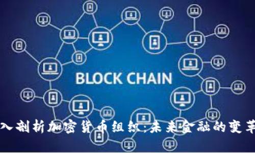 深入剖析加密货币组织：未来金融的变革者