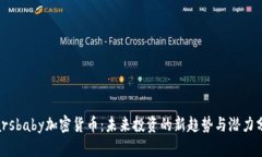 Marsbaby加密货币：未来投资