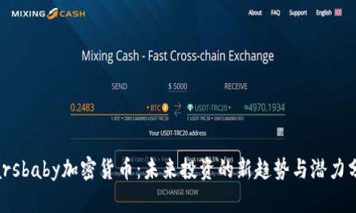 Marsbaby加密货币：未来投资的新趋势与潜力分析