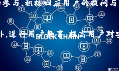 如何成功上架加密货币：全面指南和实用技巧
加密货币, 上架流程, 区块链, 交易所/guanjianci

引言
随着加密货币行业的不断发展，越来越多的项目和投资者希望能够在市场上成功上架自己的加密货币。上架加密货币是一项复杂但极具潜力的工作，涉及多方面的知识，包括技术、市场营销和法律合规性等。从选择合适的交易所到制作有吸引力的项目白皮书，这一过程充满挑战，但也极具成就感。

上架加密货币的基本步骤
上架加密货币的第一步是选择一个合适的交易所。不同的交易所有不同的特点和要求，因此在选择时需要考虑多个因素：
ol
    li交易所的知名度和信誉度：一些大型交易所如Coinbase、Binance等，用户信任度高，但门槛相应也较高。/li
    li上架费用：不同交易所对新币上架的收费也不尽相同，了解这些费用能够帮助你做出财务上的决定。/li
    li技术支持：有些交易所提供技术支持，帮助新项目快速解决技术问题。/li
    li市场需求：考虑你的加密货币的市场需求和目标受众，选择合适的交易所可以提升项目曝光度。/li
/ol

制作项目白皮书
白皮书是每个加密货币项目的“名片”，它通常包含以下内容：
ul
    listrong项目概述：/strong项目的使命、愿景，以及解决什么样的问题。/li
    listrong技术架构：/strong项目所基于的技术平台、使用的算法和协议等。/li
    listrong市场分析：/strong目标市场、竞争对手分析以及项目的独特卖点。/li
    listrong代币经济学：/strong代币的分配方案、用途以及锁仓机制。/li
    listrong团队介绍：/strong项目团队的背景、经验以及其他项目的成功案例。/li
/ul

法律合规性
想要在交易所上架加密货币，必须确保项目符合相关法律和监管要求。不同国家和地区对加密货币的监管政策差异很大，因此建议在开展任何活动之前先咨询法律顾问。此外，还需要准备好相关的合规文件，以备交易所审核。

市场推广与社区建设
一个成功的加密货币项目不仅仅依赖于技术本身，还依赖于强大的社区支持和市场推广。社交媒体、论坛和相关加密货币社区是宣传项目的好地方。可以通过以下方式提升项目的曝光率：
blockquote
    定期发布项目进展，以透明的方式与社区沟通；举办AMA（问答活动），与潜在投资者互动；加入Telegram、Discord等社群，及时解答用户的疑问。
/blockquote

项目上架后的工作
加密货币上架后，仍然需要持续进行一些工作，确保项目的长期发展与社区的活跃。例如：
ul
    li定期更新项目进展，推动产品迭代；/li
    li积极回应社区成员的反馈和意见；/li
    li开展营销活动，吸引新的用户和投资者；/li
    li确保技术支持和安全性，防止黑客攻击等安全问题。/li
/ul

相关问题解答

1. 如何选择合适的交易所？
选择交易所是上架加密货币的关键一步。首先，考虑交易所的流动性和用户群体；其次，了解不同交易所的费用结构和合规要求，同时评估其技术支持和安全性；最后，最好选择已有成功上架案例的交易所，以增加通过审核的成功率。

2. 如何撰写具有吸引力的项目白皮书？
撰写白皮书时，要注意内容的清晰、简洁、逻辑性强；使用数据和实例证明项目的可行性和市场潜力；加上吸引眼球的设计元素，使得白皮书更加美观，易于阅读。此外，确保语法和拼写的准确性，以建立项目的专业性。

3. 法律合规性问题如何解决？
解决法律合规性问题最有效的方式是咨询专业的法律顾问，了解所在国家的监管要求。同时熟悉相关的反洗钱（AML）和了解客户（KYC）政策，确保自己的项目在法律框架内运营。此外，保持与监管机构的沟通，及时获得最新政策的信息，可以避免不必要的法律风险。

4. 如何维护社区活跃度？
维护社区活跃度需要不断进行内容更新和互动。可以定期发布项目进展、举办线上活动、进行问答互动，同时在社交媒体上吸引用户的参与。积极回应用户的提问与意见，创建一个包容与开放的社区氛围也很重要，能够有效增强用户的忠诚度。

5. 上架后如何应对安全问题？
上架后，确保代币的安全性是第一要务。实施多重签名钱包和冷存储技术保护资产；定期进行安全审核，及时发现和修复系统漏洞；此外，进行用户教育，提高用户对安全风险的认识，避免因用户的失误带来资产损失。

a href=