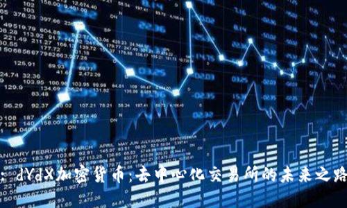 : dYdX加密货币：去中心化交易所的未来之路