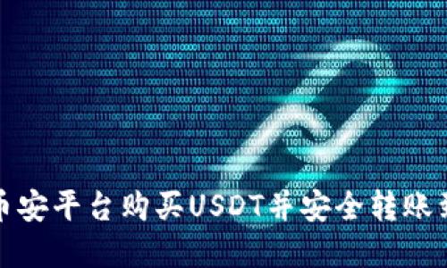如何在币安平台购买USDT并安全转账到TP钱包