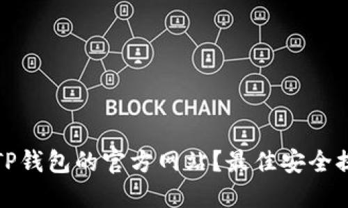 如何识别TP钱包的官方网站？最佳安全提示与技巧