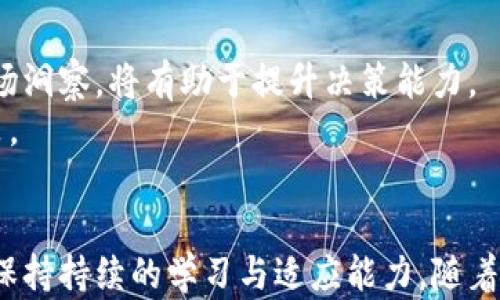 
如何在加密货币市场成功投资：全面指南

关键词
加密货币, 投资策略, 市场分析, 风险管理

引言
加密货币市场自比特币于2009年问世以来，迅速发展，吸引了大量投资者、开发者和创新者。投资加密货币不仅是一个财务决策，也是对新技术、市场动态与风险管理的深入理解。本文将详细介绍加密货币投资的关键要素，帮助读者在这个波动较大的市场中找到成功的路径。

1. 理解加密货币及其基础技术
首先，了解加密货币的基本概念及其背后的区块链技术是至关重要的。加密货币是一种基于区块链技术的数字货币，利用密码学提供安全性和匿名性。区块链是去中心化的分布式账本，记载所有交易信息，保证透明性和无法篡改的特性。
投资者需要熟悉主流加密货币，例如比特币（Bitcoin）、以太坊（Ethereum）、Ripple（XRP）等，了解它们的工作原理、用途及市场表现。增强对不同类型资产的理解将帮助投资者在多变的市场中作出明智的决策。

2. 研究市场动态与趋势分析
加密货币市场的剧烈波动使得市场动态的理解尤为重要。投资者需定期关注行业新闻、政策变化及技术进步等，以便及时调整自己的投资组合。一些影响市场的关键因素包括：
ul
li政策法规：各国政府对加密货币的监管政策可能会直接影响其价格。/li
li技术发展：新技术和协议的发布可能推动某种加密货币的价值上涨。/li
li市场情绪：社交媒体、论坛和新闻报道中对特定资产的情绪也会影响投资者的决策。/li
/ul

3. 制定有效的投资策略
在加密货币领域，投资策略的制定至关重要。投资者可以选择长线持有、短线交易、定投等多种策略。每种策略都有其优缺点，投资者需根据自身的风险承受能力和市场知识制定合适的计划。
长线持有策略适合那些相信某种加密货币长期潜力的投资者，而短线交易则适合那些善于关注市场波动并快速决策的投资者。定投策略则是以固定时间间隔购买一定金额的加密资产，适合那些对市场波动敏感但希望分散风险的投资者。

4. 风险管理与心理素质
投资加密货币的风险是显而易见的，尤其是在市场动荡时期。因此，具备良好的风险管理能力是成功投资者的一项基本素养。投资者应设置止损点、定期评估投资组合的表现，并对自己的风险承受能力进行回顾和评估。
此外，心理素质在投资过程中同样重要。市场的波动可能导致投资者产生恐慌或贪婪心理，而这些情绪会影响决策。保持冷静、理性地分析市场状况，制定并遵循明确的投资计划是成功投资的关键。

5. 选择安全可靠的交易平台
投资者在选择加密货币交易平台时，应考虑平台的安全性、用户体验、交易费用及客户服务等因素。选择信誉良好的交易所可降低资金被盗取的风险，并提升交易的效率和体验。技术先进、监管合规的平台通常更加可信。
此外，投资者还应学会使用安全的数字钱包来存储加密货币。综合运用软硬件钱包的安全措施，可以有效保护个人资产免受黑客攻击的风险。

6. 持续学习与适应变化
加密货币市场瞬息万变，投资者需保持学习的态度，随时关注行业的最新动向。保持与其他投资者和专家的交流，可以获得更多有价值的信息与见解。同时，学会分析数据与趋势，提升自己的技术分析能力，对成功投资至关重要。

常见问题解答

问题一：加密货币投资的基本原则是什么？
加密货币投资的基本原则包括了解市场、制定投资计划、风险管理和持续学习。投资者应始终保持对市场的关注，及时调整策略以应对变化。风险管理方面，设置合理的止损点和资金分配比例，是保护投资的有效手段。此外，投资者要不断学习新知识，增强自己的分析能力和判断力。

问题二：如何评估加密货币的价值？
评估加密货币的价值通常可以从多个方面进行分析，包括技术基础、市场需求、团队背景、竞争对手分析等。通常，市场对加密货币的需求越高，其价值就会越高。因此，投资者应关注项目的实际应用场景和市场接受度。
举例来说，比特币因其先发优势和广泛认可成为“数字黄金”，而以太坊因其智能合约功能被视为具有较大潜力的区块链平台。对项目本身及其生态系统进行深入研究，能够使投资者更好地判断其未来的价值走势。

问题三：如何选择合适的投资时机？
选择合适的投资时机是加密货币投资中一项重要的技能。投资者可以通过技术分析与基本面分析来判断市场走势。技术分析常用图表和指标来识别趋势、支撑位和阻力位等信息，而基本面分析则关注项目团队、市场需求及行业趋势等。
投资者亦可使用市场情绪指标，评估当前市场的乐观或悲观情绪。通常，在市场情绪过于乐观时，价格可能已经被高估，在市场情绪极度悲观时，可能则是购买的良机。了解市场动态、善于判断时机，将帮助投资者在极具波动性的加密货币市场中获取利益。

问题四：加密货币投资的常见风险有哪些？
加密货币投资风险主要来自于市场波动、技术漏洞和政策变化。市场波动性大、价格剧烈起伏是加密市场的常态，这就要求投资者具备强大的心理素质和良好的风险管理。技术漏洞或安全事故可能导致资金损失，因此选择可靠的交易平台和安全的钱包尤为重要。政策变化则可能直接影响某种加密货币的合法性和使用场景，投资者需保持对政策动态的密切关注。

问题五：如何在加密货币市场上保持竞争力？
在竞争激烈的加密货币市场中，投资者需通过持续学习、信息获取和技术应用来保持竞争力。参与在线社区、论坛及社交网络，与其他投资者和专家交流经验，获取市场洞察，将有助于提升决策能力。
此外，掌握技术分析工具和数据分析方法也是提升竞争力的重要途径。使用图表分析软件、市场趋势分析工具等，将有助于更好地理解市场，做出基于数据的理性决策。

结语
加密货币投资是一项具有挑战性的活动，但同时也是充满机遇的领域。要在这个市场中成功，投资者需要全面理解市场动态、制定有效的投资策略、做好风险管理，并保持持续的学习与适应能力。随着市场的发展，抓住趋势、洞悉机会将是投资者成功的关键。