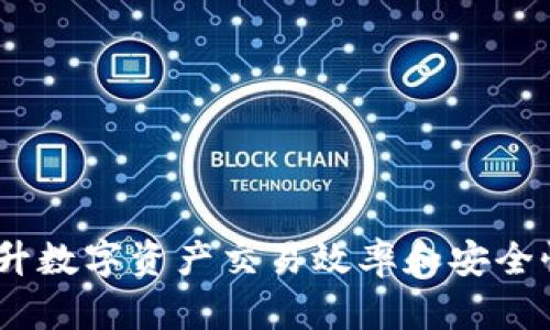 加密货币：提升数字资产交易效率和安全性的全面指南