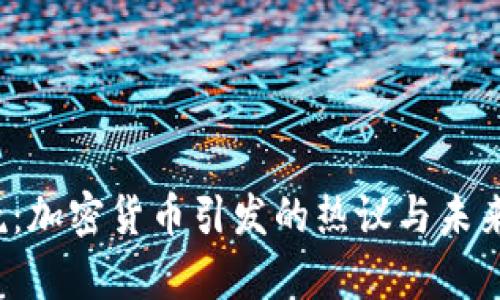 2024春晚：加密货币引发的热议与未来趋势分析