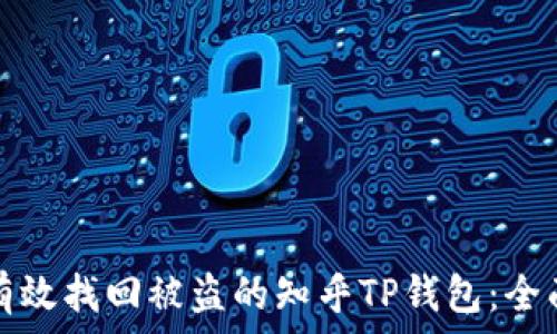   
如何有效找回被盗的知乎TP钱包：全面指南